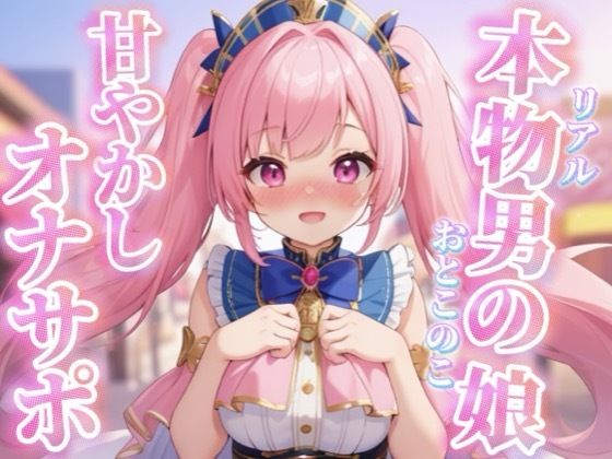 【男の娘×オナサポ】リアル男の娘がちゅこちゅこ甘やかしボイスで射精を煽る音声…//【ノンシチュ/煽り/言葉責め/M男向け/男性向け】  エロ画像716950