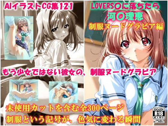 AIイラストCG集121  L〇VERS恋に落ちたら  河〇理恵  制服ヌードグラビア編  エロ画像716982