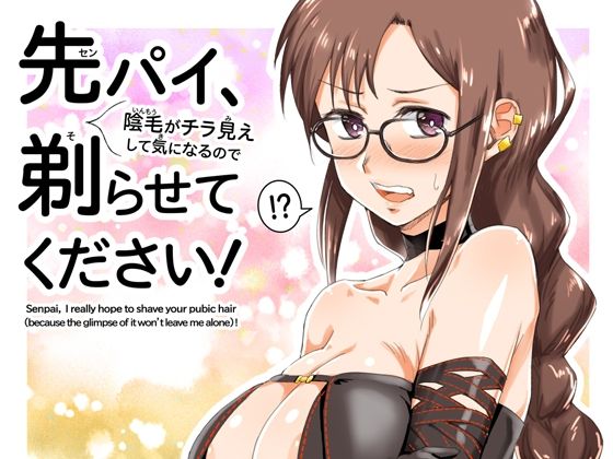 先パイ、（陰毛がチラ見えして気になるので）剃らせてください！  エロ画像716994