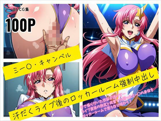 ミー〇・キャンベル 汗だくライブ後のロッカールーム強●中出し  エロ画像717002