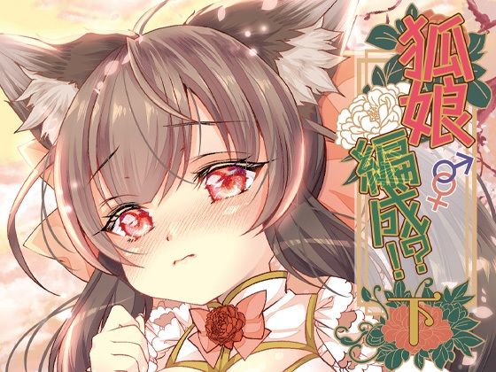 狐娘編成？！＜下＞  エロ画像717020