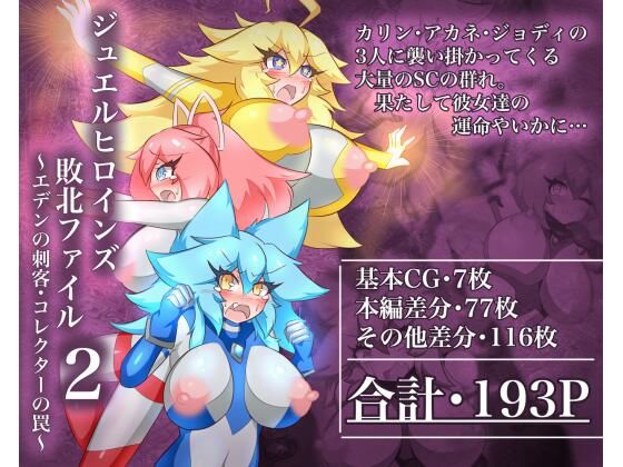 ジュエルヒロインズ 敗北ファイル2 〜エデンの刺客・コレクターの罠〜  エロ画像717059