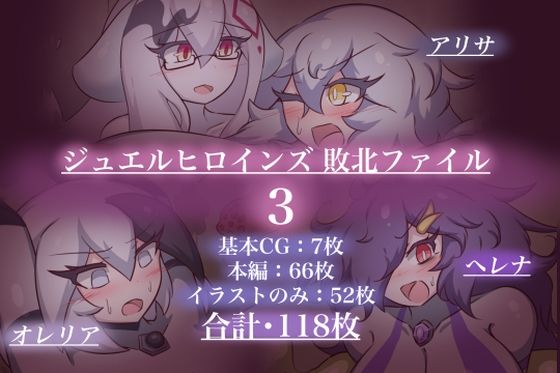 ジュエルヒロインズ 敗北ファイル3  エロ画像717067