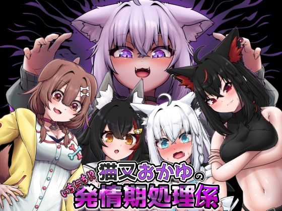 猫又おかゆのいちにち！？発情期処理係  エロ画像717073