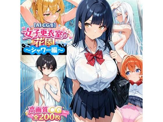 【AI CG集】女子更衣室の花園〜シャワー編〜  エロ画像717102