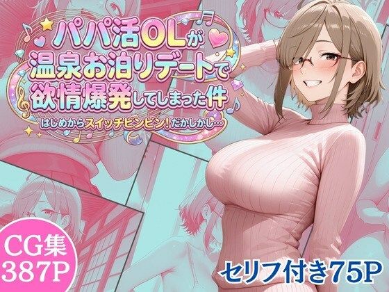 パパ活OLが温泉お泊りデートで欲情爆発してしまった件 はじめからスイッチビンビン！だかしかし…  エロ画像717109