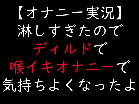 【オナニー実況】淋しすぎたのでディルドで喉イキオナニーで気持ちよくなったよ  エロ画像717149