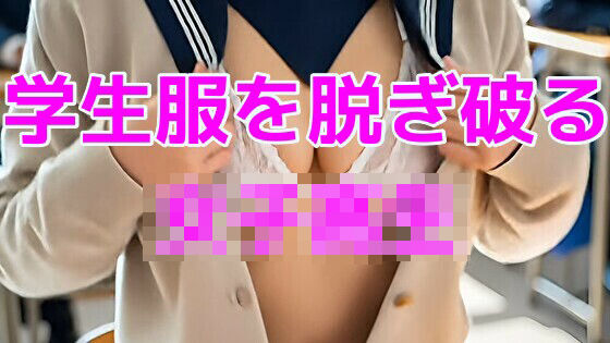 学生服を脱ぎ破る女子校生  エロ画像717164