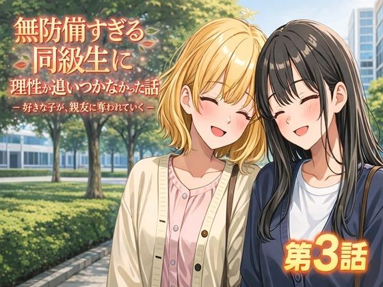 無防備すぎる同級生に、理性が追いつかなかった話 第3話「好きな子が、親友に奪われていく」  エロ画像717172
