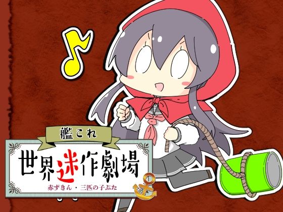 艦〇れ世界迷作劇場〜赤ずきん・三匹の子ぶた〜  エロ画像717198