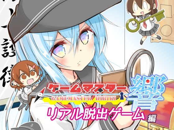 ゲームマスター響〜リアル脱出ゲーム編〜  エロ画像717200