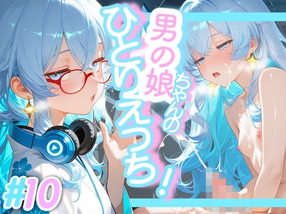 ＜10作品目＞OL男の娘ちゃんの残業ひとりえっち！＃10  エロ画像717208