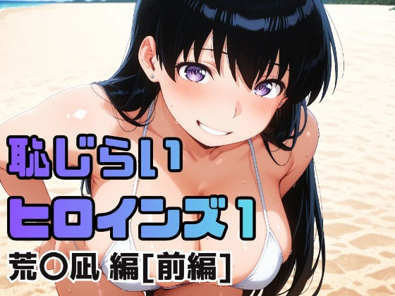 恥じらいヒロインズ1（荒〇凪 編）［前編］  エロ画像717244