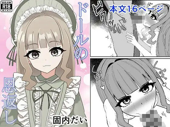 ドールの恩返し  エロ画像717279