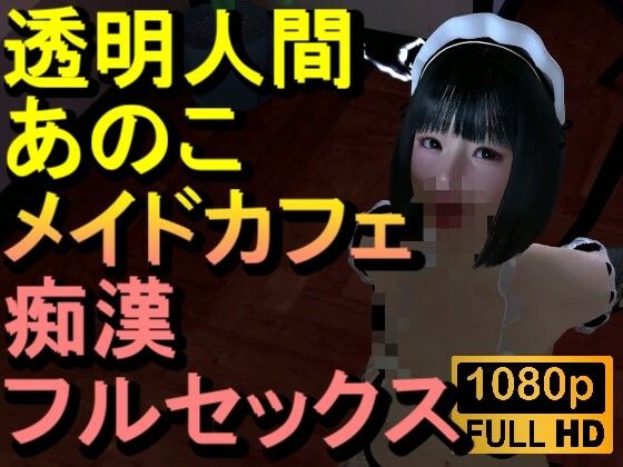 【ROMV374】透明人間メイドカフェ痴●フルセックス「あのこかわいいね」  エロ画像717331