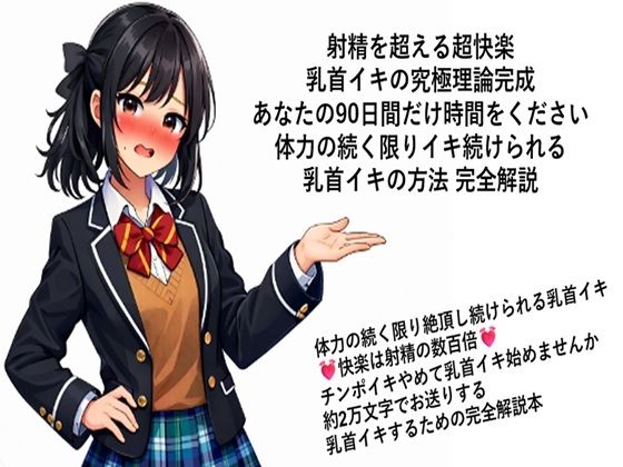 射精を超える超快楽 乳首イキ究極理論完成 あなたの90日間だけ時間をください 体力の続く限りイキ続けられる 乳首イキの方法 完全解説  何回だって体力の続く限り絶頂し続けられる乳首イキ 快楽は射精の数百倍 チンポイキやめて乳首イキ始めませんか 約2万文字でお送りする乳首イキするための完全解説本  エロ画像717335
