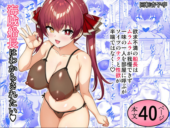 海賊船長はわからされたい  エロ画像717401