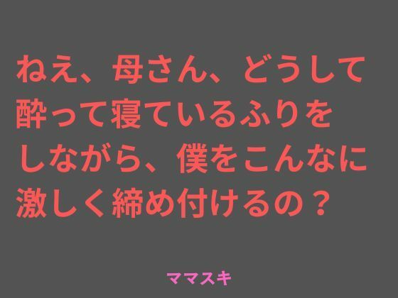 ねえ、母さん、どうして酔って寝ているふりをしながら、僕をこんなに 激しく締め付けるの？  エロ画像717422