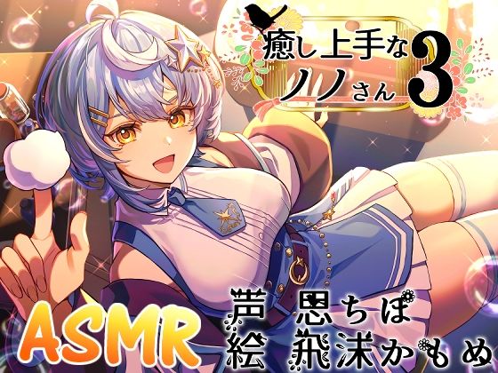 癒し上手なノノさん3  エロ画像717459