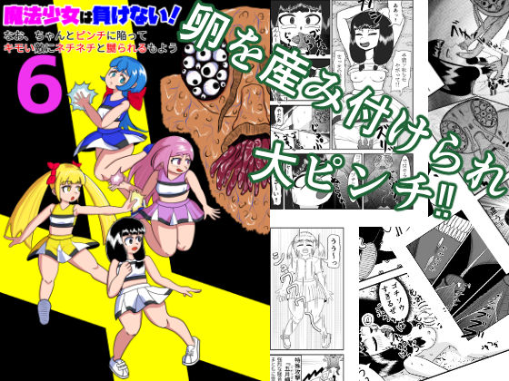 魔法少女は負けない！6なお、ちゃんとピンチに陥ってキモい敵にネチネチと嬲られるもよう  エロ画像717480