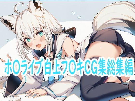 ホ〇ライブ白上フ〇キCG集総集編  エロ画像717558