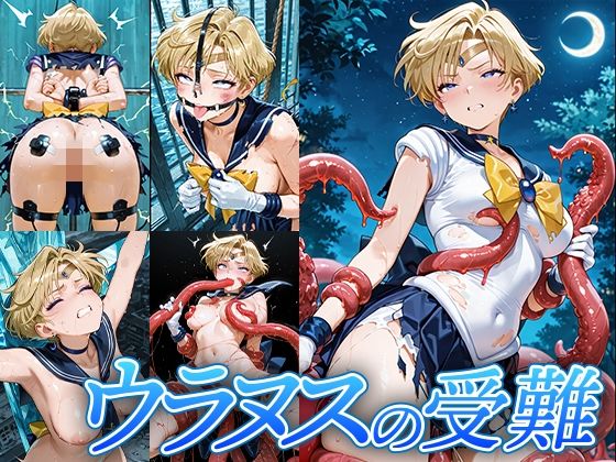 ウラヌスの受難  エロ画像717559