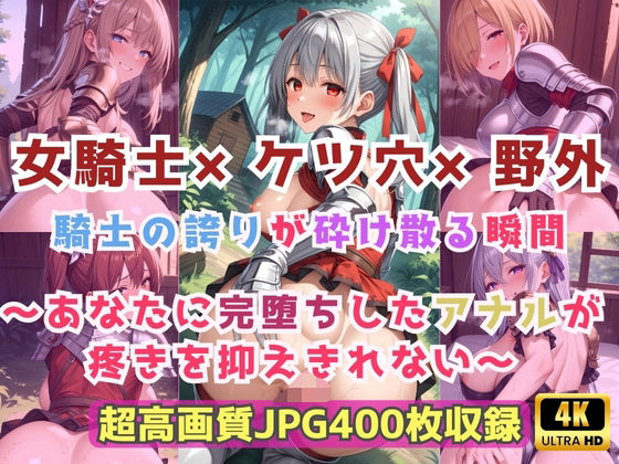 女騎士×ケツ穴×野外  騎士の誇りが砕け散る瞬間〜あなたに完堕ちしたアナルが疼きを抑えきれない〜  エロ画像717704
