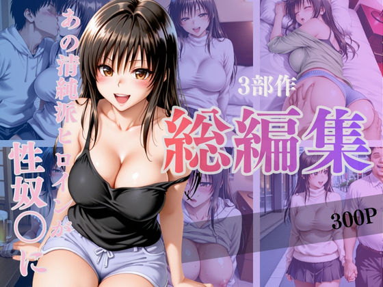あの清純派ヒロインがあなたの思うままに—3部作総編集いざ開演—Vol.1  エロ画像717710