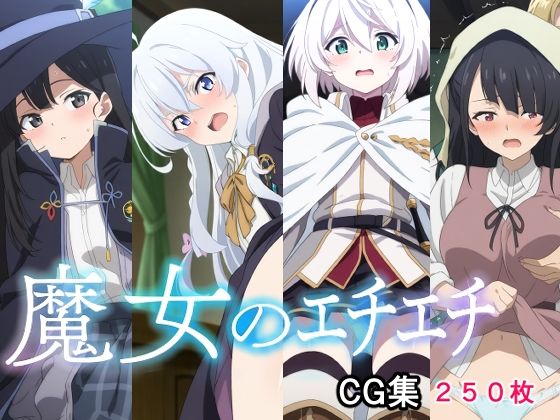 魔女のエチエチ  エロ画像717727