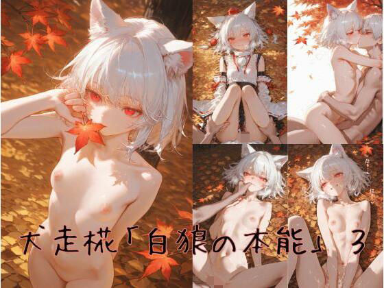 犬走椛「白狼の本能」 3  エロ画像717764