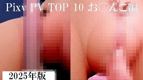 Pixiv PV Top 10 お〇んこ編 2025年版  エロ画像717801