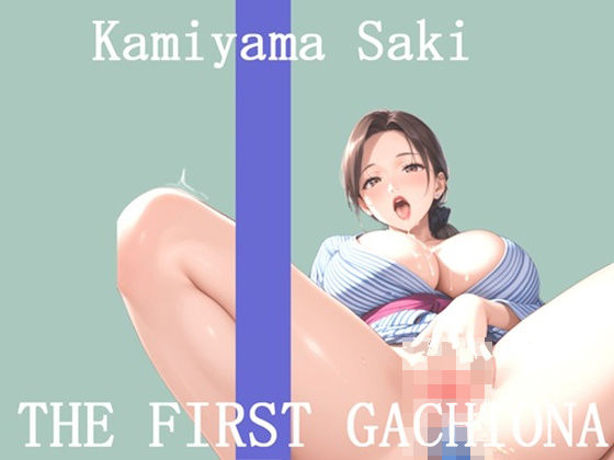【新作価格】【豪華おまけあり】 オナニー実演 THE FIRST GACHIONA 神山さき  エロ画像717842