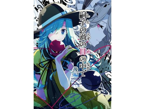 嗣子の渦の目の中で  後編  エロ画像717853