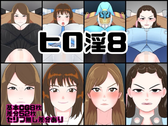 ヒロ淫8  エロ画像717854