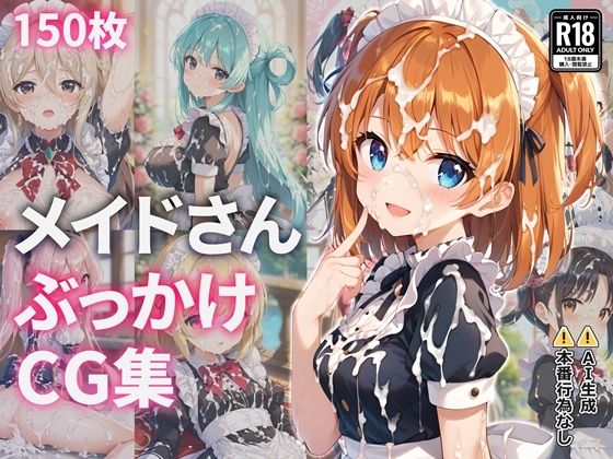 メイドさんぶっかけCG集  エロ画像717856