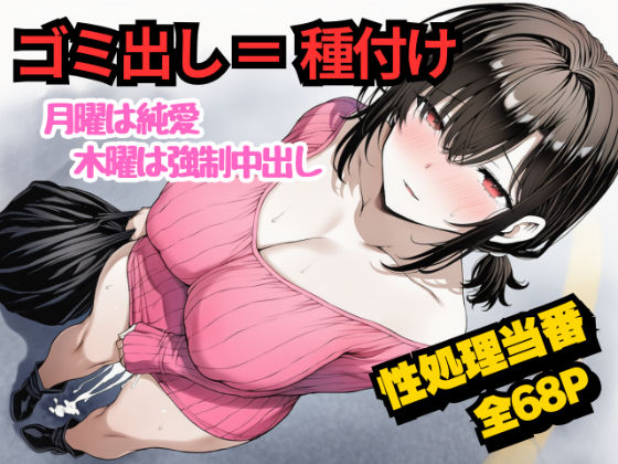 団地のゴミ出し=種付けルール。月曜は純愛、木曜は強●中出し…曜日ごとに違う男に犯●れる性処理当番あかりの記録  エロ画像717869