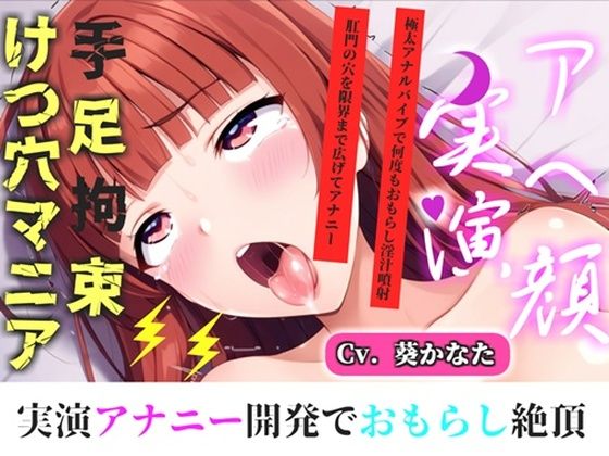 【新作価格】【CG特典付】【けつあなマニア】完全拘束！！お尻の穴がとろとろけつまんこになるまで電動責め♪ 無限のアナル快楽責めに何度も連続絶頂しながらおもらししちゃう【葵かなた】  エロ画像717879