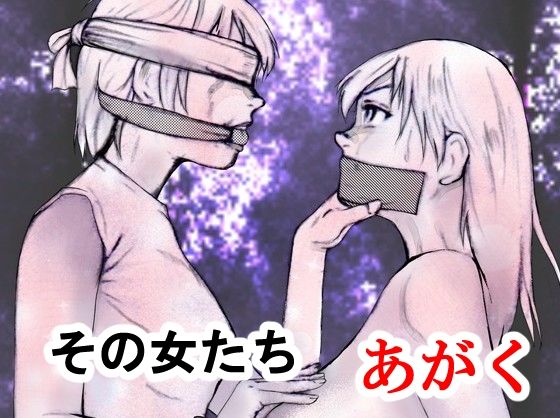 その女たちあがく  エロ画像717946