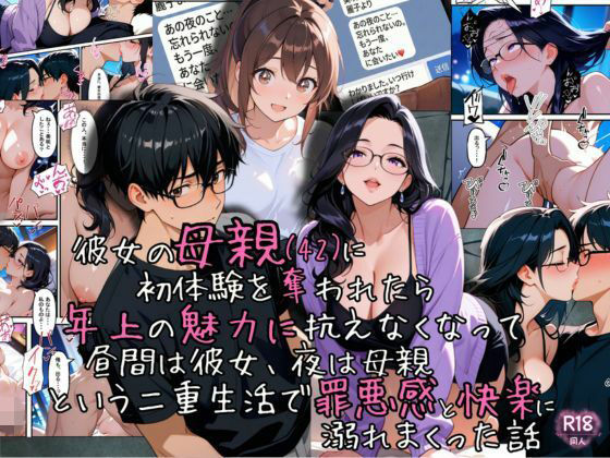 彼女の母親（42）に初体験を奪われたら、年上の魅力に抗えなくなって昼間は彼女、夜は母親という二重生活で罪悪感と快楽に溺れまくった話  エロ画像718074