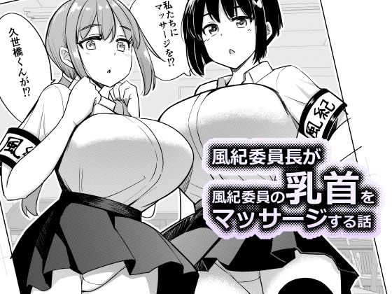 風紀委員長が風紀委員の乳首をマッサージする話  エロ画像718112