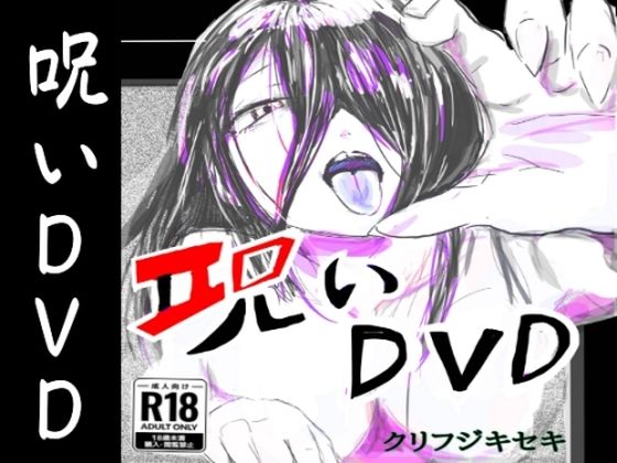 呪いDVD  エロ画像718116