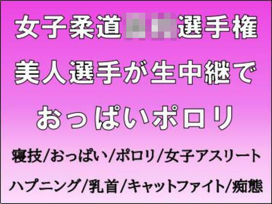 女子柔道◯校選手権。美人選手が生中継でおっぱいポロリ  エロ画像718123