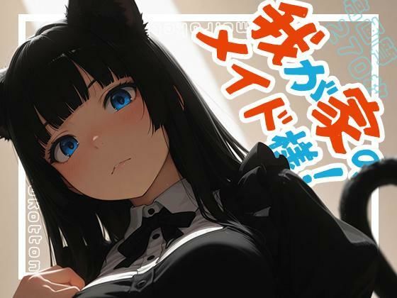 我が家のメイド様！  エロ画像718137