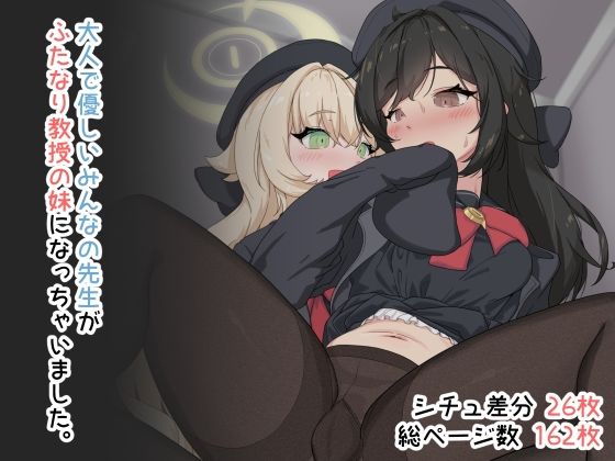 大人で優しいみんなの先生がふたなり教授の妹になっちゃいました。  エロ画像718157
