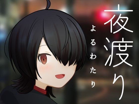 夜渡り  エロ画像718219