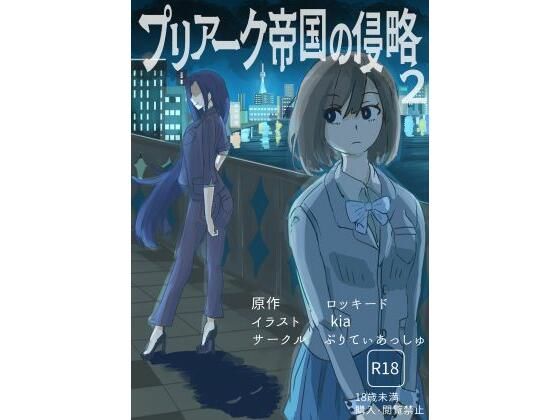 プリアーク帝国の侵略2  エロ画像718236