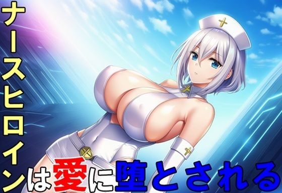 ナースヒロインは愛に堕とされる  エロ画像718387
