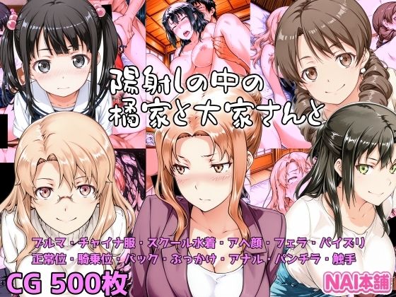 陽射しの中の橘家と大家さんと  エロ画像718473