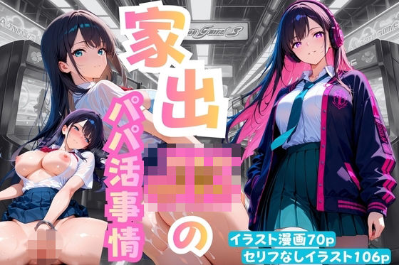 家出JKのパパ活事情  エロ画像718528