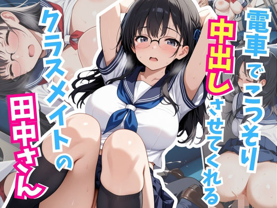 電車でこっそり中出しさせてくれるクラスメイトの田中さん  エロ画像718532